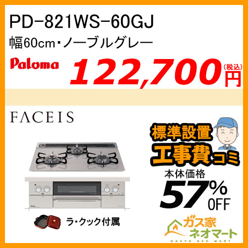PD-821WS-60GJ パロマ ガスビルトインコンロ Faceis(フェイシス) 幅60cm ノーブルグレー ラ・クック付属【標準取替交換工事費込み】