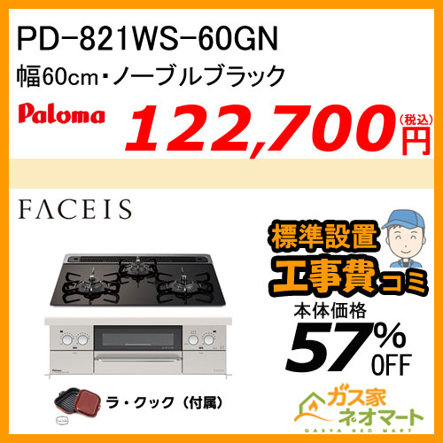 PD-821WS-60GN パロマ ガスビルトインコンロ Faceis(フェイシス) 幅60cm ノーブルブラック ラ・クック付属【標準取替交換工事費込み】