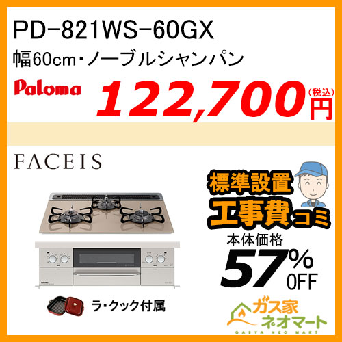 PD-821WS-60GX パロマ ガスビルトインコンロ Faceis(フェイシス) 幅60cm ノーブルシャンパン ラ・クック付属【標準取替交換工事費込み】