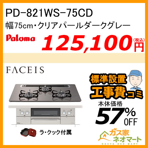 PD-821WS-75CD パロマ ガスビルトインコンロ Faceis(フェイシス) 幅75cm クリアパールダークグレー ラ・クック付属【標準取替交換工事費込み】