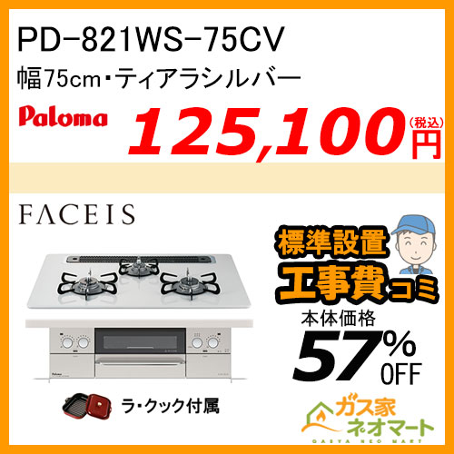 PD-821WS-75CV パロマ ガスビルトインコンロ Faceis(フェイシス) 幅75cm ティアラシルバー ラ・クック付属【標準取替交換工事費込み】