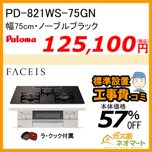 PD-821WS-75GN パロマ ガスビルトインコンロ Faceis(フェイシス) 幅75cm ノーブルブラック ラ・クック付属【標準取替交換工事費込み】