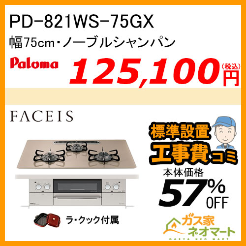 PD-821WS-75GX パロマ ガスビルトインコンロ Faceis(フェイシス) 幅75cm ノーブルシャンパン ラ・クック付属【標準取替交換工事費込み】