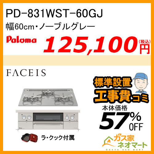 PD-831WST-60GJパロマ ガスビルトインコンロ Faceis(フェイシス) 幅60cm ノーブルグレー ラ・クック付属【標準取替交換工事費込み】