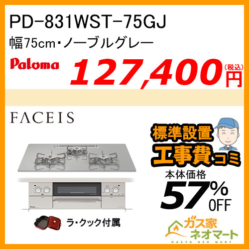 PD-831WST-75GJ パロマ ガスビルトインコンロ Faceis(フェイシス) 幅75cm ノーブルグレー ラ・クック付属【標準取替交換工事費込み】