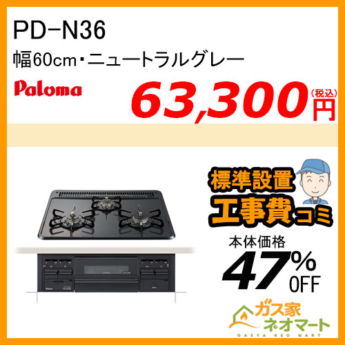 PD-N36 パロマ ガスビルトインコンロ スタンダードシリーズ 幅60cm ニュートラルグレー【標準取替交換工事費込み】