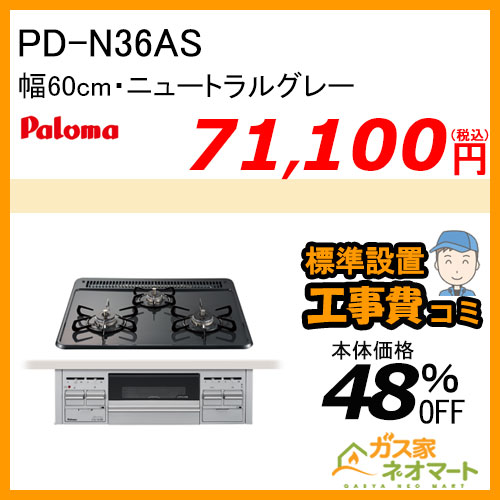 PD-N36AS パロマ ガスビルトインコンロ スタンダードシリーズ 幅60cm ニュートラルグレー【標準取替交換工事費込み】
