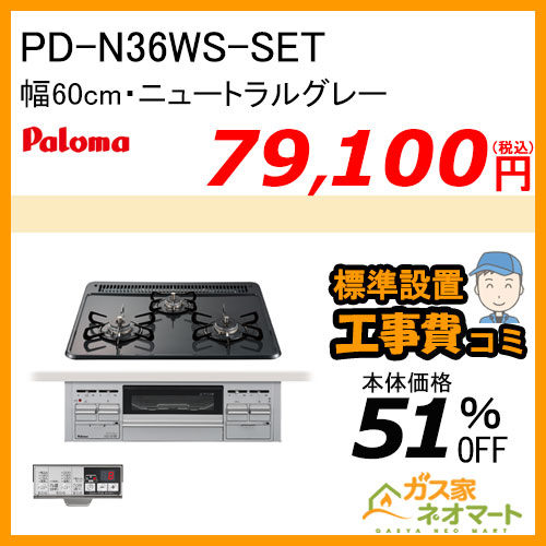 PD-N36WS パロマ ガスビルトインコンロ スタンダードシリーズ 幅60cm ニュートラルグレー【標準取替交換工事費込み】