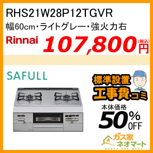 RHS21W28P12TGVR リンナイ ビルトインコンロ SAFULL(セイフル) 幅60cm 強火力右【標準取替交換工事費込み】