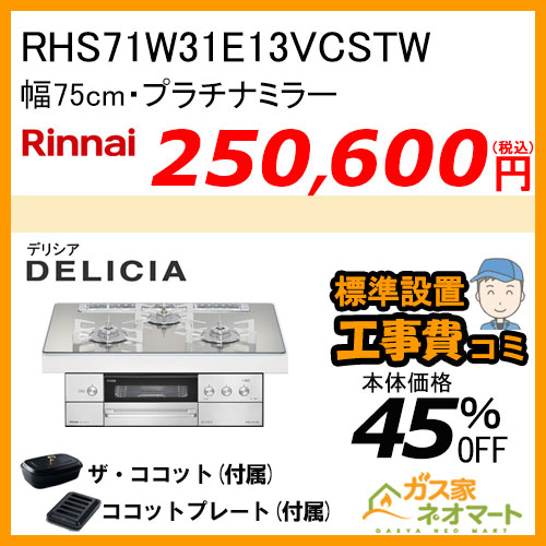 RHS71W31E13VCSTW リンナイ ガスビルトインコンロ DELICIA(デリシア) 電源式 幅75cm プラチナミラー【標準取替交換工事費込みセット】