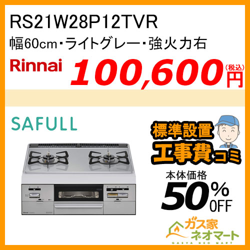 RS21W28P12TVR リンナイ ガスビルトインコンロ SAFULL(セイフル) 幅60cm 強火力右【標準取替交換工事費込み】