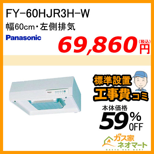 【標準取替交換工事費込み】FY-60HJR3H-W パナソニック レンジフード 浅型 幅60cm 左排気