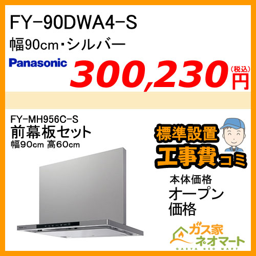 【標準取替交換工事費込み】FY-90DWA4-S+前幕板(組合せ高さ60cm) パナソニック レンジフード 洗浄機能付きフラット形 幅90cm シルバー