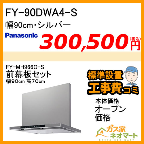 【標準取替交換工事費込み】FY-90DWA4-S+前幕板(組合せ高さ70cm) パナソニック レンジフード 洗浄機能付きフラット形 幅90cm シルバー