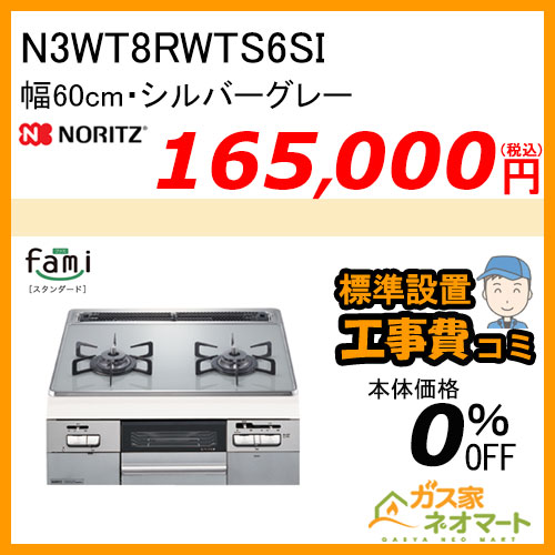 【標準取替交換工事費込み】N3WT8RWTS6SI ノーリツ ガスビルトインコンロ fami(ファミ)・2口タイプ 幅60cm シルバーグレー