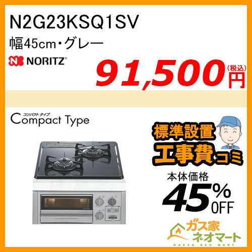 N2G23KSQ1SV ノーリツ ガスビルトインコンロ CompactType(コンパクトタイプ) 幅45cm グレー【標準取替交換工事費込み】