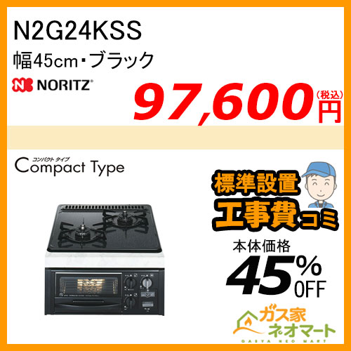 N2G24KSS ノーリツ ガスビルトインコンロ CompactType(コンパクトタイプ) 幅45cm ブラック【標準取替交換工事費込み】