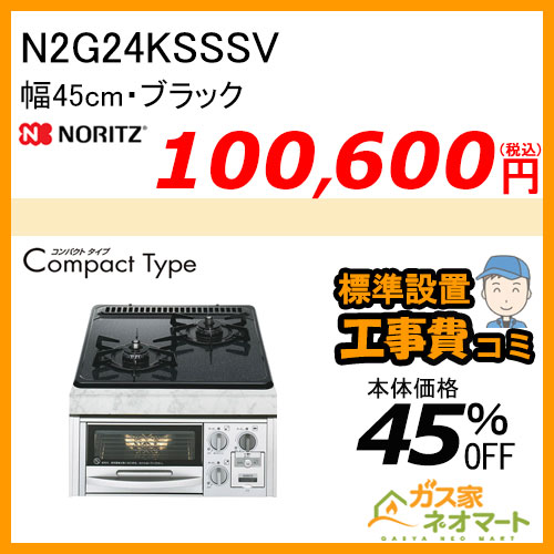 N2G24KSSSV ノーリツ ガスビルトインコンロ CompactType(コンパクトタイプ) 幅45cm ブラック【標準取替交換工事費込み】
