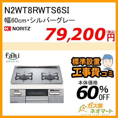 【標準取替交換工事費込み】N2WT8RWTS6SI ノーリツ ガスビルトインコンロ fami(ファミ)・2口タイプ 幅60cm シルバーグレー