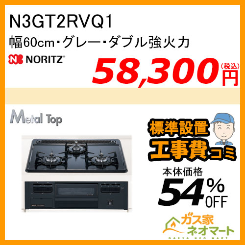 N3GT2RVQ1 ノーリツ ガスビルトインコンロ MetalTop(メタルトップ) 幅60cm 【標準取替交換工事費込み】