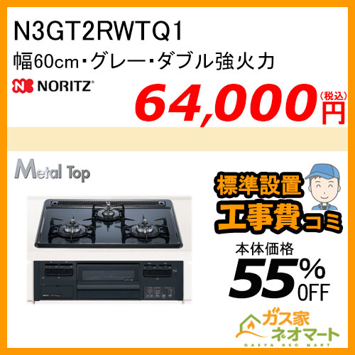 N3GT2RWTQ1 ノーリツ ガスビルトインコンロ MetalTop(メタルトップ) 幅60cm【標準取替交換工事費込み】