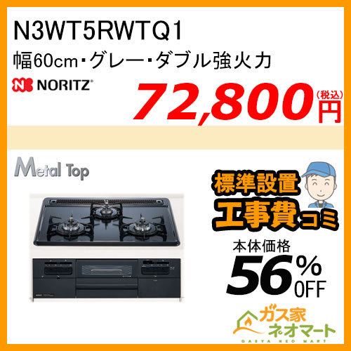 N3WT5RWTQ1 ノーリツ ガスビルトインコンロ MetalTop(メタルトップ) 幅60cm 強火力左【標準取替交換工事費込み】