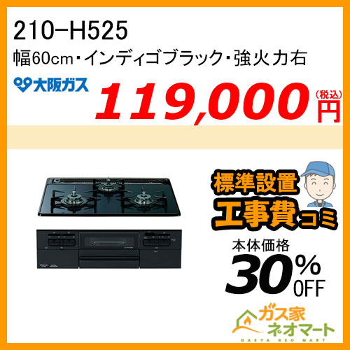 【標準取替交換工事費込み】210-H525 大阪ガス ガスビルトインコンロ スタンダードタイプ 幅60cm インディゴブラック 強火力右