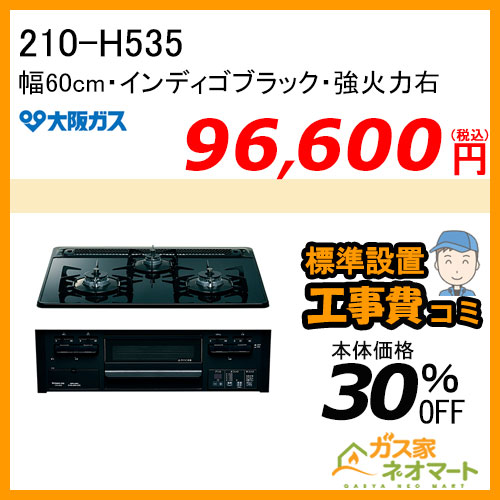 【標準取替交換工事費込み】210-H535 大阪ガス ガスビルトインコンロ スタンダードタイプ 幅60cm インディゴブラック 強火力右