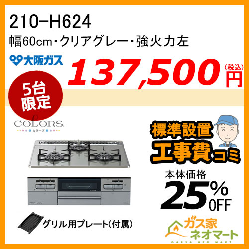 【標準取替交換工事費込み】210-H624 大阪ガス ガスビルトインコンロ COLORS(カラーズ) Hシリーズ 幅60cm クリアグレー 強火力左