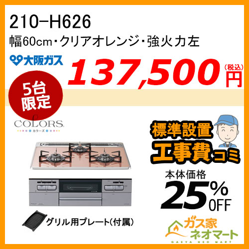 【標準取替交換工事費込み】210-H626 大阪ガス ガスビルトインコンロ COLORS(カラーズ) Hシリーズ 幅60cm クリアオレンジ 強火力左