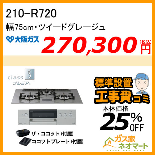 【標準取替交換工事費込み】210-R720 大阪ガス ガスビルトインコンロ class Sプレミア Rシリーズ 幅75cm ツイードグレージュ