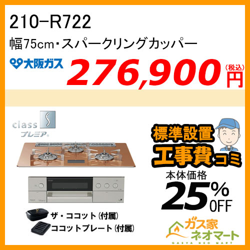 【標準取替交換工事費込み】210-R722 大阪ガス ガスビルトインコンロ class Sプレミア Rシリーズ 幅75cm スパークリングカッパー