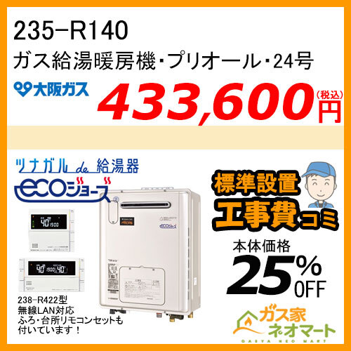 【無線LANリモコン+標準取替交換工事費込み】235-R140 大阪ガス プリオール・エコジョーズガス給湯暖房機 フルオート コンパクトタイプ 都市ガス13A用
