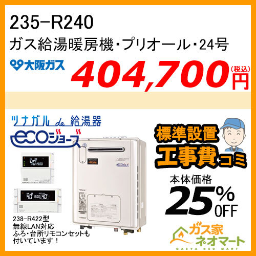 【無線LANリモコン+標準取替交換工事費込み】235-R240 大阪ガス プリオール・エコジョーズガス給湯暖房機 オート コンパクトタイプ 都市ガス13A用