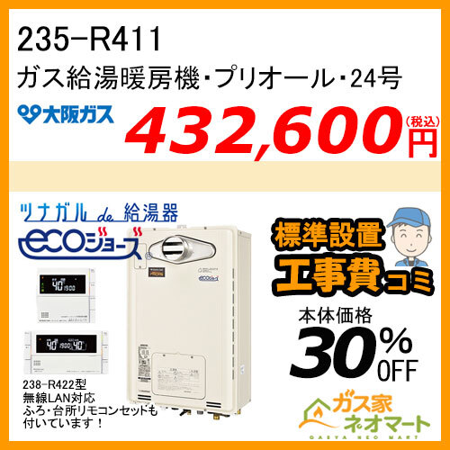 【無線LANリモコン+標準取替交換工事費込み】235-R411 大阪ガス プリオール・エコジョーズガス給湯暖房機 フルオート 都市ガス13A用
