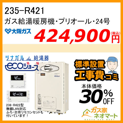 【無線LANリモコン+標準取替交換工事費込み】235-R421 大阪ガス プリオール・エコジョーズガス給湯暖房機 フルオート 都市ガス13A用