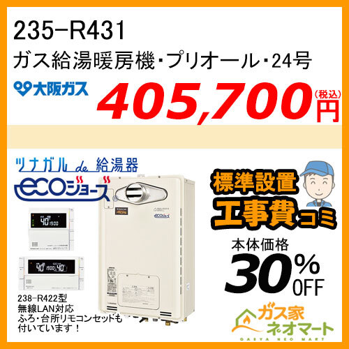 【無線LANリモコン+標準取替交換工事費込み】235-R431 大阪ガス プリオール・エコジョーズガス給湯暖房機 オート 都市ガス13A用