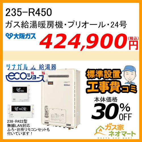 【無線LANリモコン+標準取替交換工事費込み】235-R450 大阪ガス プリオール・エコジョーズガス給湯暖房機 フルオート