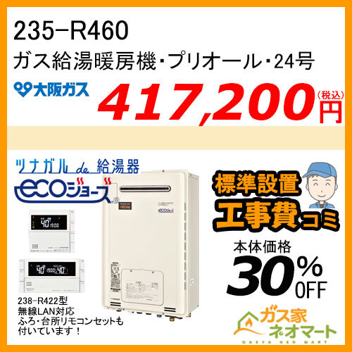 【無線LANリモコン+標準取替交換工事費込み】235-R460 大阪ガス プリオール・エコジョーズガス給湯暖房機 フルオート