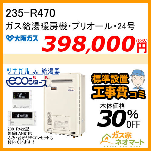 【無線LANリモコン+標準取替交換工事費込み】235-R470 大阪ガス プリオール・エコジョーズガス給湯暖房機 オート