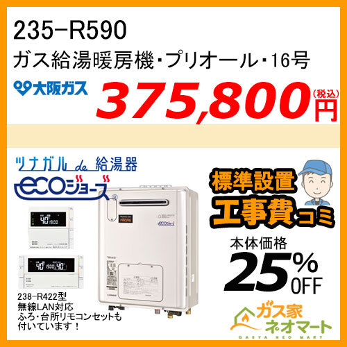 【リモコン+標準取替交換工事費込み】235-R590 大阪ガス プリオール・エコジョーズガス給湯暖房機 フルオート コンパクトタイプ 13Aのみ
