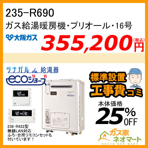 【リモコン+標準取替交換工事費込み】235-R690 大阪ガス プリオール・エコジョーズガス給湯暖房機 オート コンパクトタイプ 13Aのみ