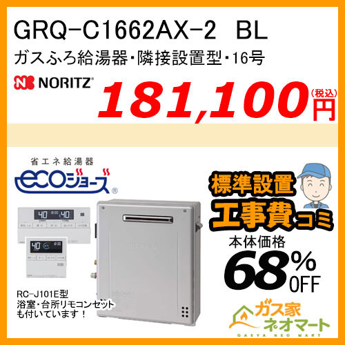 【リモコン+標準取替交換工事費込み】GRQ-C1662AX-2 BL ノーリツ エコジョーズガスふろ給湯器 隣接設置形 フルオート