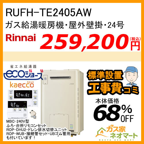 【リモコン+部材+標準取替交換工事費込み】RUFH-TE2405AW リンナイ エコジョーズガス給湯暖房機 24号 フルオート