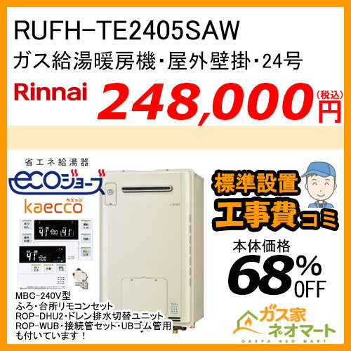 【リモコン+部材+標準取替交換工事費込み】RUFH-TE2405SAW リンナイ エコジョーズガス給湯暖房機 24号 オート