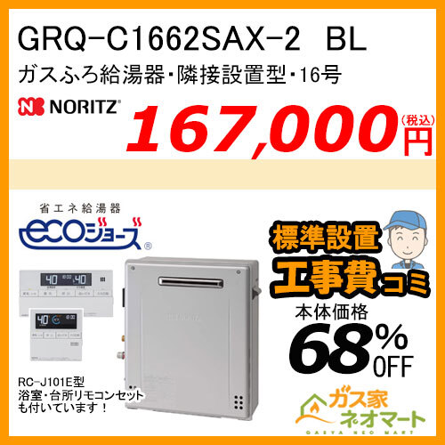 【リモコン+標準取替交換工事費込み】GRQ-C1662SAX-2 BL ノーリツ エコジョーズガスふろ給湯器 隣接設置形 オート