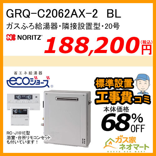 【リモコン+標準取替交換工事費込み】GRQ-C2062AX-2 BL ノーリツ エコジョーズガスふろ給湯器 隣接設置形 フルオート