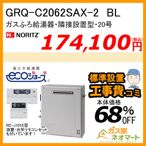 【リモコン+標準取替交換工事費込み】GRQ-C2062SAX-2 BL ノーリツ エコジョーズガスふろ給湯器 隣接設置形 オート