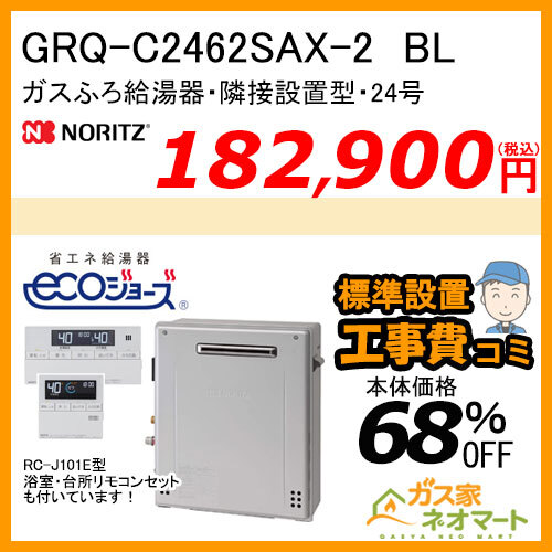 【リモコン+標準取替交換工事費込み】GRQ-C2462SAX-2 BL ノーリツ エコジョーズガスふろ給湯器 隣接設置形 オート