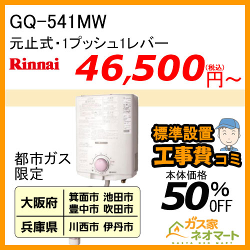 【標準取替交換工事費込-地域A】GQ-541MW ノーリツ 元止式小型瞬間湯沸器 ガス種(都市ガス)